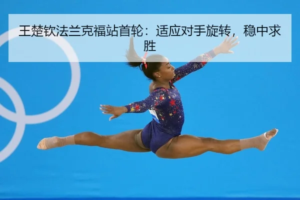 wang-chu-qin-fa-lan-ke-fu-zhan-shou-lun-shi-ying-dui-shou-xuan-zhuan-wen-zhong-qiu-sheng-2-761.jpg